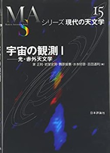 宇宙の観測〈1〉光・赤外天文学 (シリーズ現代の天文学)(中古品)