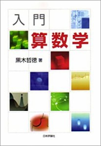 入門 算数学(中古品)