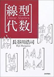 線型代数―Linear Algebra(未使用 未開封の中古品)