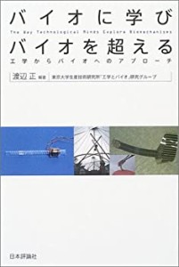 バイオに学びバイオを超える―工学からバイオへのアプローチ(中古品)