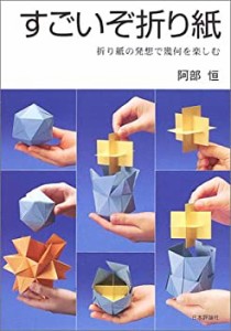 すごいぞ折り紙―折り紙の発想で幾何を楽しむ(中古品)