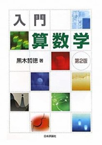 入門算数学(中古品)