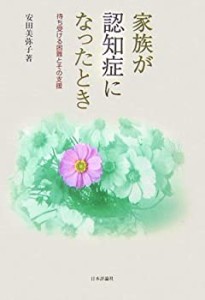 家族が認知症になったとき―待ち受ける困難とその支援(中古品)