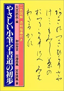 やさしい小筆字書道の初歩(中古品)