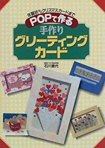 手作りグリーティングカード―年賀状からクリスマスカードまで(中古品)