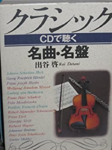 クラシック―CDで聴く名曲・名盤(中古品)