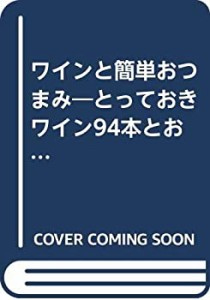 ワインと簡単おつまみ―とっておきワイン94本とおつまみレシピ82品 (にちぶ(中古品)