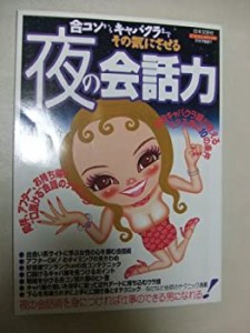 合コンからキャバクラまでその気にさせる夜の会話力―現役キャバクラ嬢が教(中古品)