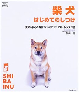 柴犬はじめてのしつけ—愛犬も安心!写真でわかるビジュアル・レッスン書 (f(中古品)