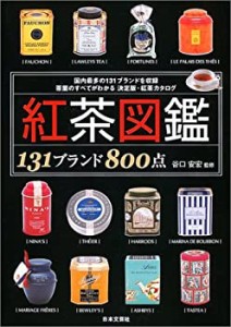 紅茶図鑑—131ブランド800点(中古品)