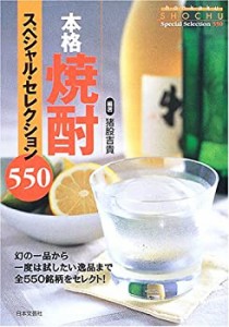 本格焼酎スペシャル・セレクション550(中古品)