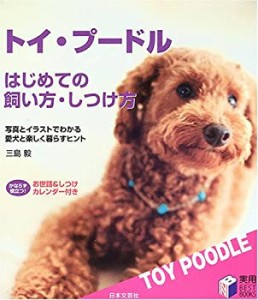 トイ・プードル はじめての飼い方・しつけ方—写真とイラストでわかる愛犬 (中古品)