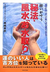 願いが叶う秘法・風水「お水取り」(中古品)