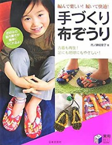 編んで楽しい!履いて快適!手づくり布ぞうり (実用BEST BOOKS)(中古品)