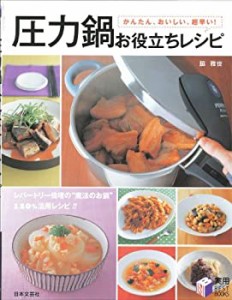 圧力鍋お役立ちレシピ—かんたん、おいしい、超早い! (実用BEST BOOKS)(中古品)