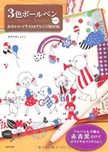 3色ボールペン大好き！　かわいいイラスト＆アレンジBOOK(中古品)