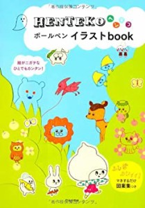 HENTEKOボールペンイラストbook(中古品)