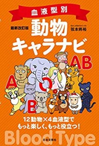 最新改訂版 血液型別 動物キャラナビ(未使用 未開封の中古品)