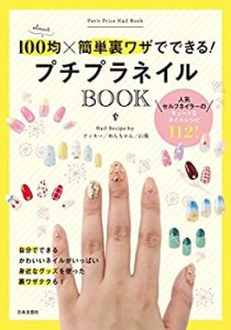 プチプラネイルBOOK(中古品)