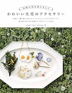 かわいい生花のアクセサリー(中古品)