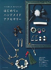 はじめてのハンドメイドアクセサリー(中古品)