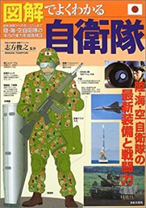 図解でよくわかる自衛隊―陸・海・空自衛隊の本当の実力を徹底検証(中古品)