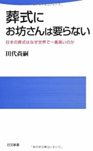 葬式にお坊さんは要らない―日本の葬式はなぜ世界で一番高いのか (日文新書(中古品)