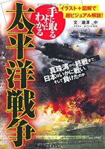 手に取るようにわかる太平洋戦争(中古品)