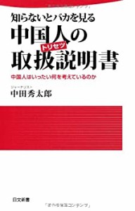 知らないとバカを見る中国人の取扱説明書 (日文新書)(未使用 未開封の中古品)