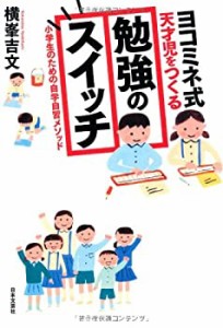 ヨコミネ式 天才児をつくる勉強のスイッチ(未使用 未開封の中古品)