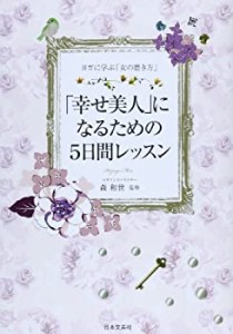 「幸せ美人」になるための5日間レッスン—ヨガに学ぶ「女の磨き方」(中古品)