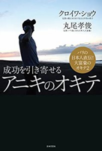 成功を引き寄せるアニキのオキテ(未使用 未開封の中古品)