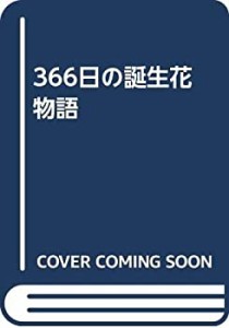 366日の誕生花物語(中古品)