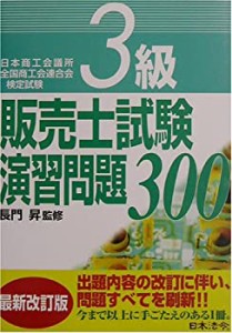 3級販売士試験演習問題300(中古品)