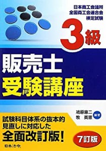 3級販売士受験講座(中古品)