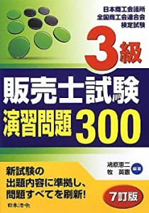 3級販売士試験演習問題300(中古品)