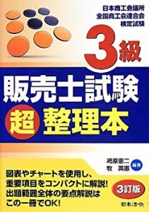 3級販売士試験超整理本(中古品)