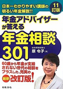 11訂版 年金アドバイザーが答える年金相談301(中古品)