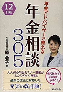 12訂版 年金アドバイザーが答える 年金相談305(中古品)