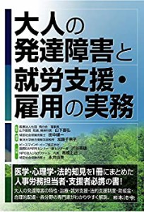 大人の発達障害と就労支援・雇用の実務(中古品)