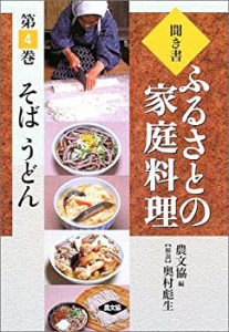 聞き書・ふるさとの家庭料理〈4〉そば・うどん(中古品)