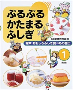 ぷるぷるかたまるふしぎ (絵本 おもしろふしぎ食べもの加工)(未使用 未開封の中古品)