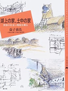 湖上の家、土中の家—世界の住まい環境を測る (百の知恵双書)(中古品)