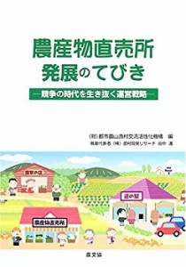 農産物直売所発展のてびき―競争の時代を生き抜く運営戦略(未使用 未開封の中古品)