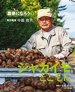 ジャガイモとともに: 畑作農家 中藪俊秀 (農家になろう)(中古品)