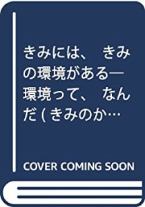 きみには、きみの環境がある―環境って、なんだ (きみのからだが地球環境)(中古品)