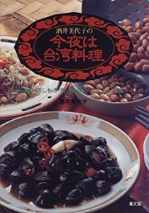 酒井美代子の今夜は台湾料理—海鮮・蒸しもの・粥・麺・点心・デザート75種(中古品)