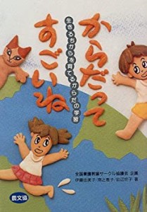 からだってすごいね―生きるちからを育てるからだの学習 (健康双書―全養サ(中古品)