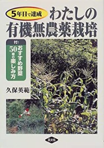 5年目で達成 わたしの有機無農薬栽培—付・おすすめ野菜50種の楽しみ方(未使用 未開封の中古品)