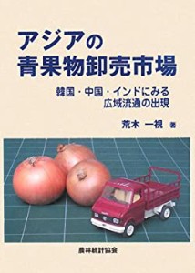 アジアの青果物卸売市場―韓国・中国・インドにみる広域流通の出現(中古品)